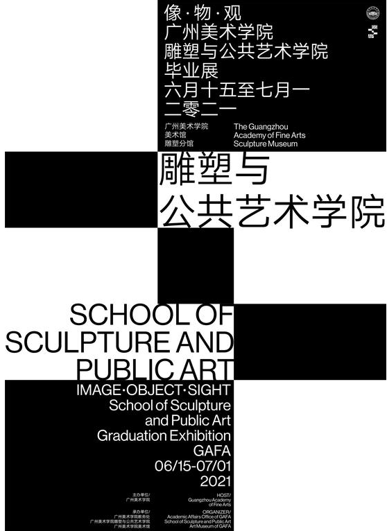 2021广州美术学院雕塑与公共艺术学院毕业展将启幕